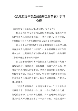 《党政领导干部选拔任用工作条例》学习心得