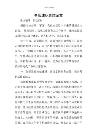 书店述职总结范文