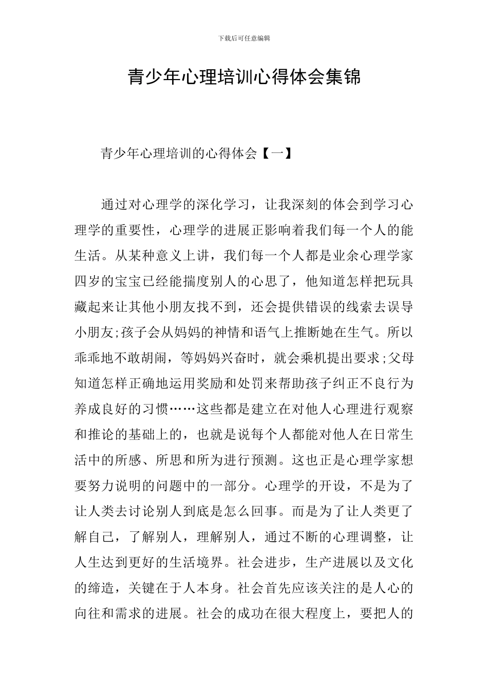 青少年心理培训心得体会集锦_第1页