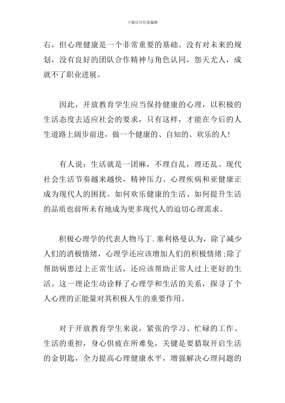 青少年心理培训心得体会集锦_第3页
