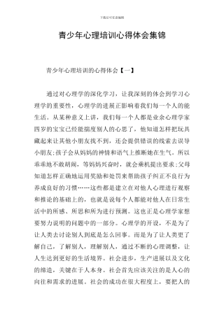 青少年心理培训心得体会集锦