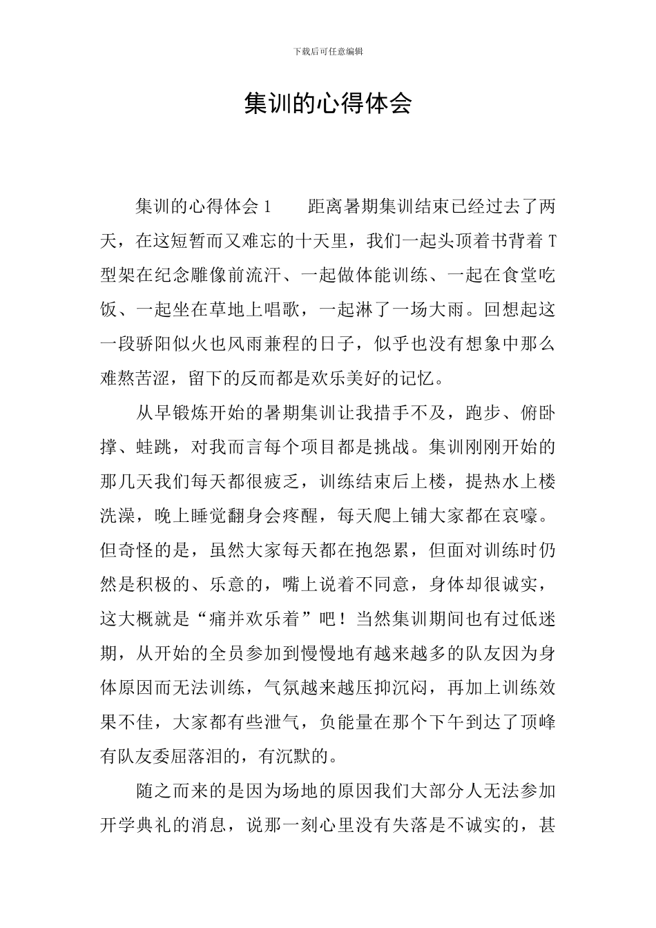 集训的心得体会_第1页