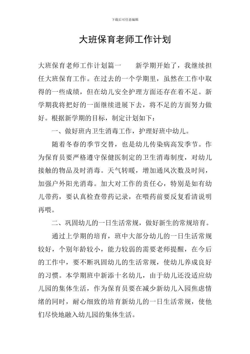 大班保育老师工作计划_第1页