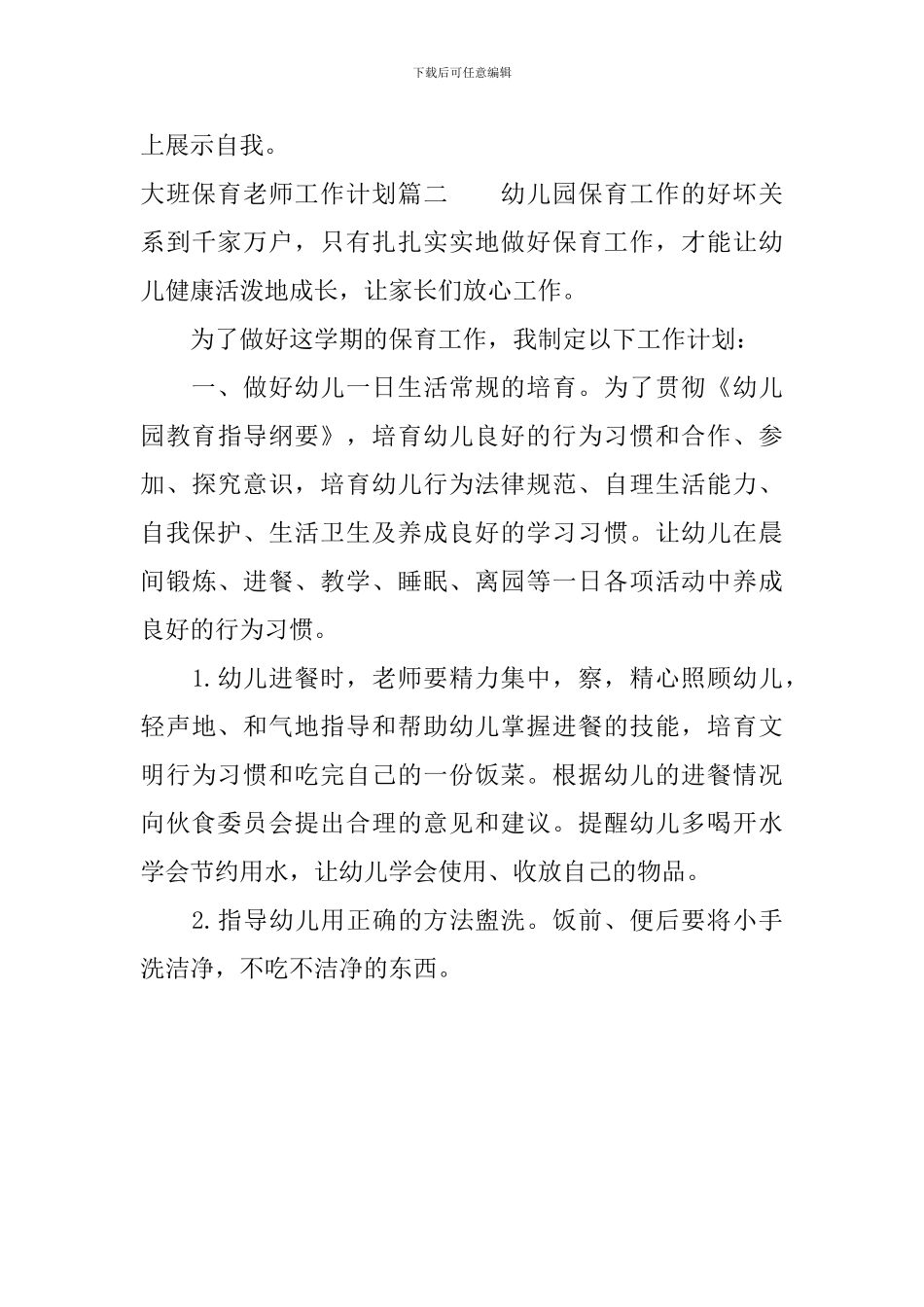 大班保育老师工作计划_第3页