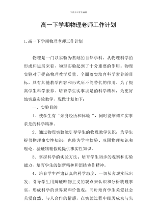 高一下学期物理教师工作计划