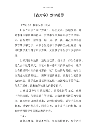 《古对今》教学反思