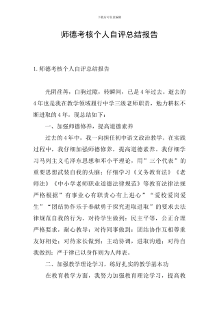 师德考核个人自评总结报告
