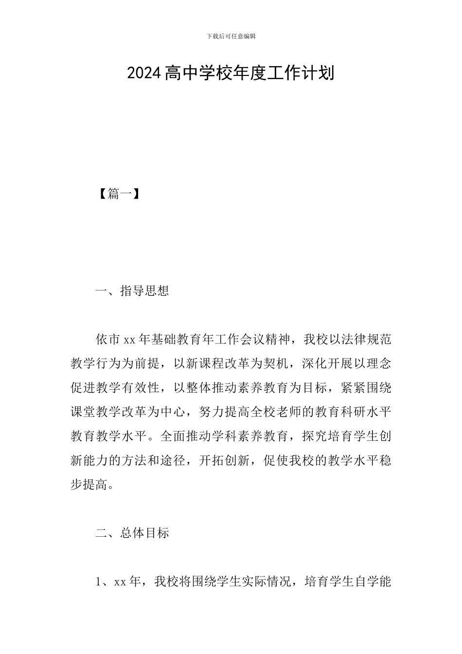 2024高中学校年度工作计划_第1页