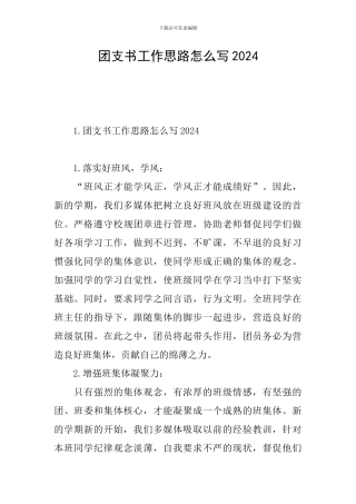 团支书工作思路怎么写2024