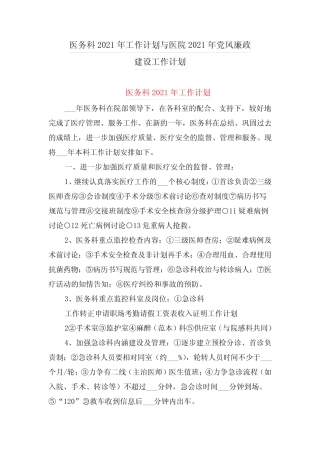 医务科2021年工作计划与医院2021年党风廉政建设工作计划 