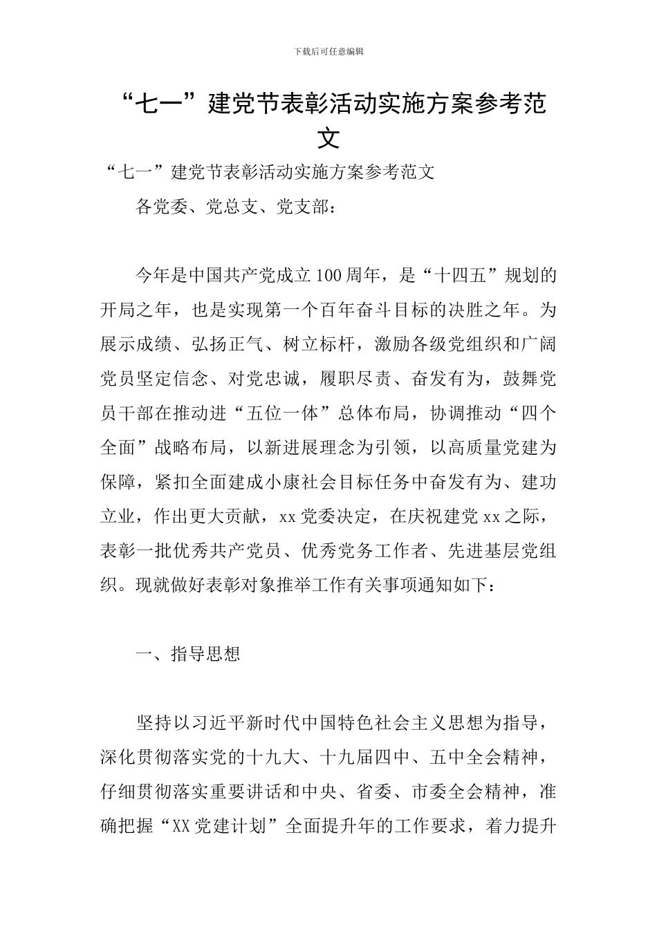 “七一”建党节表彰活动实施方案参考范文_第1页