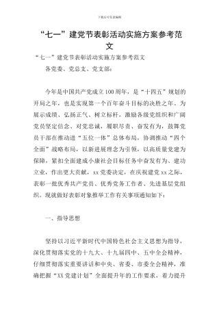 “七一”建党节表彰活动实施方案参考范文
