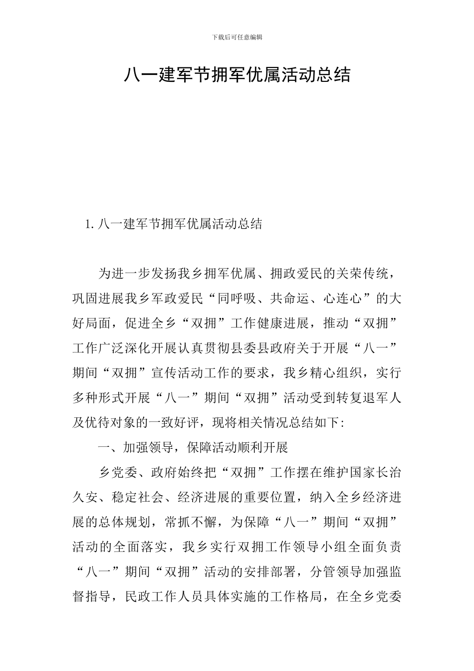 八一建军节拥军优属活动总结_第1页