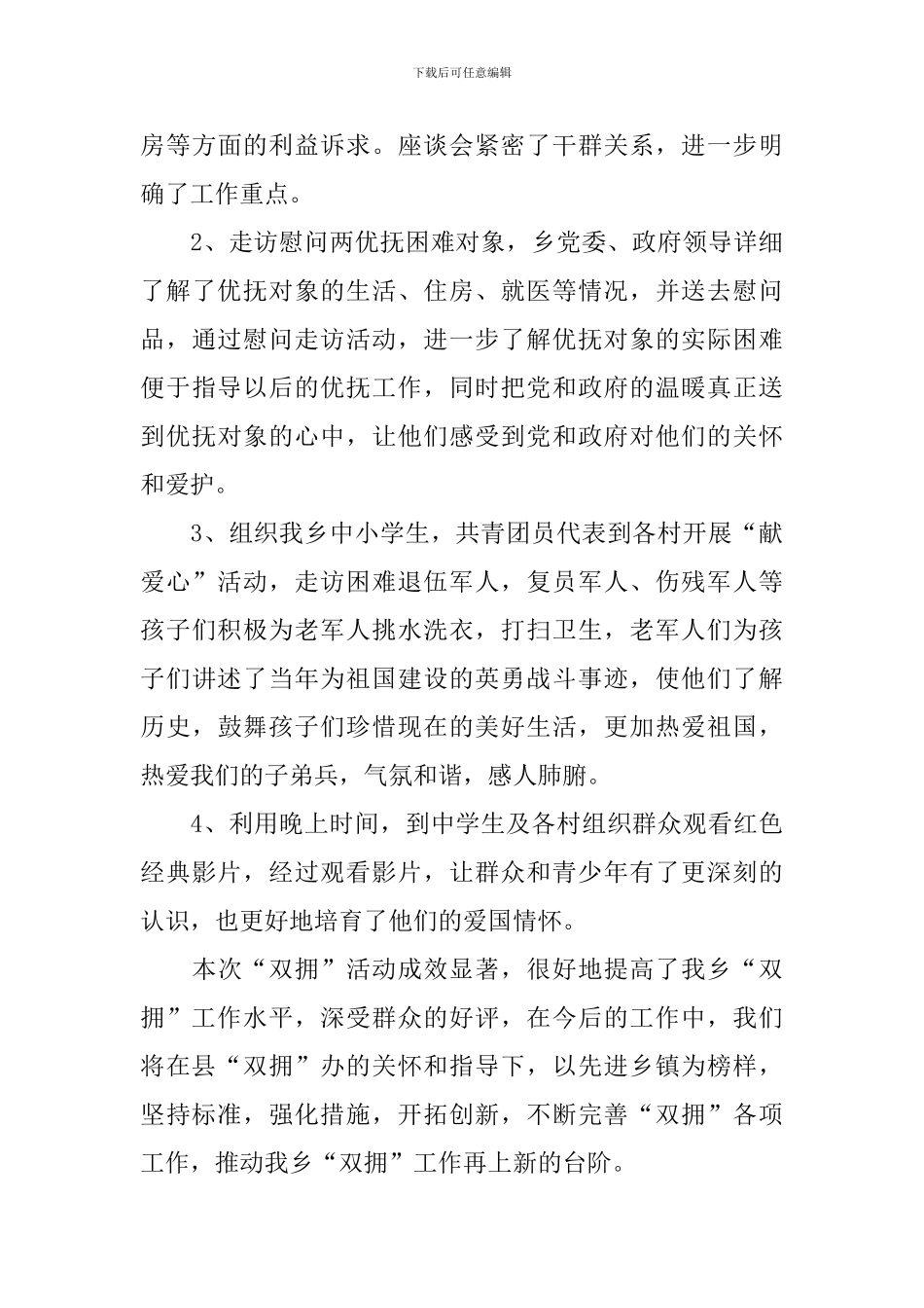 八一建军节拥军优属活动总结_第3页