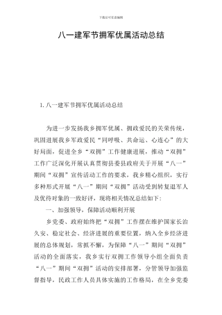 八一建军节拥军优属活动总结