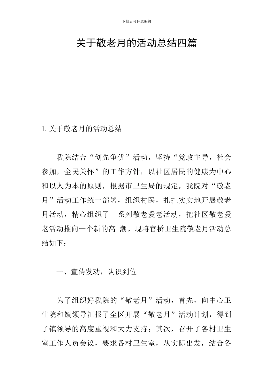 关于敬老月的活动总结四篇_第1页