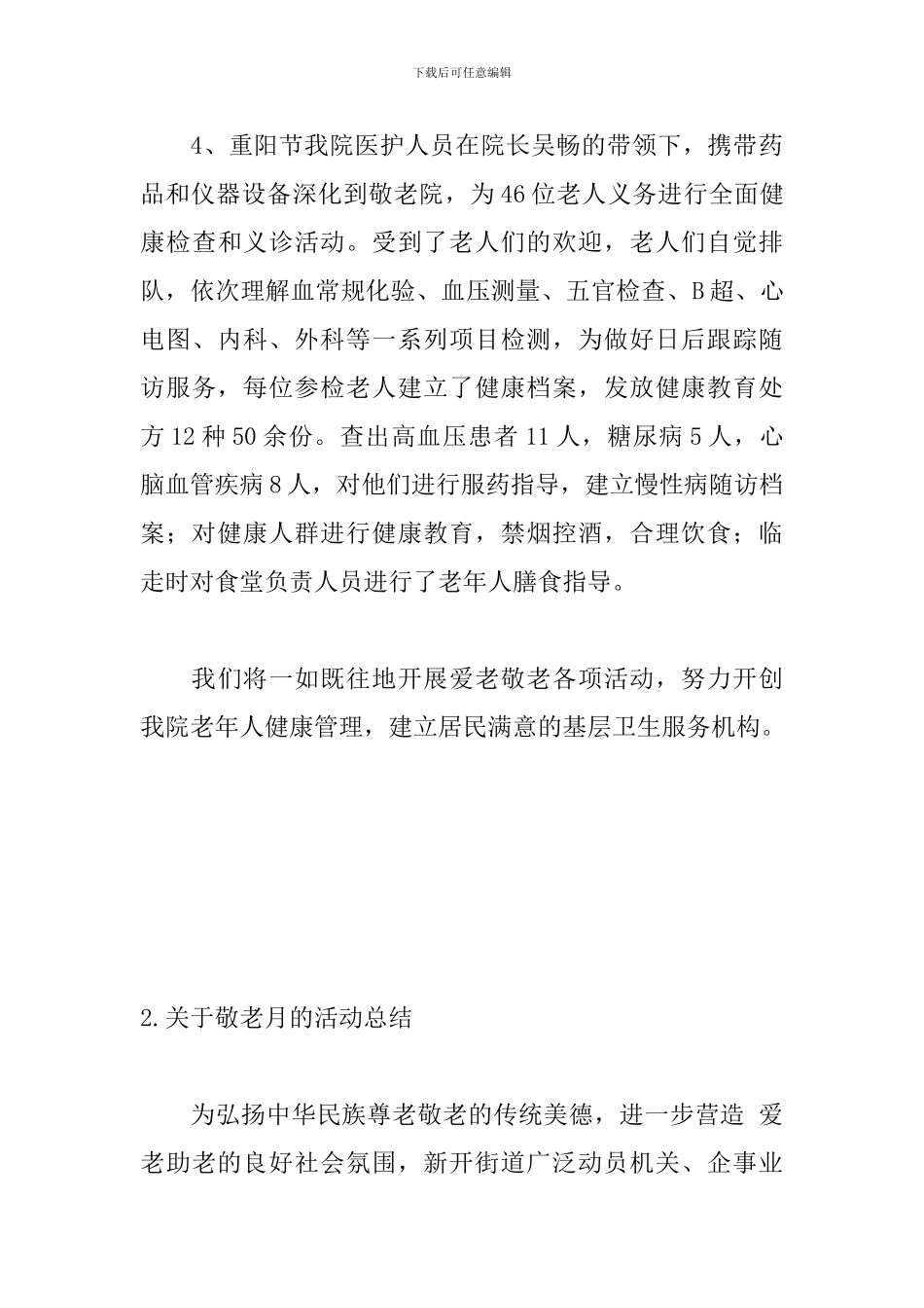 关于敬老月的活动总结四篇_第3页