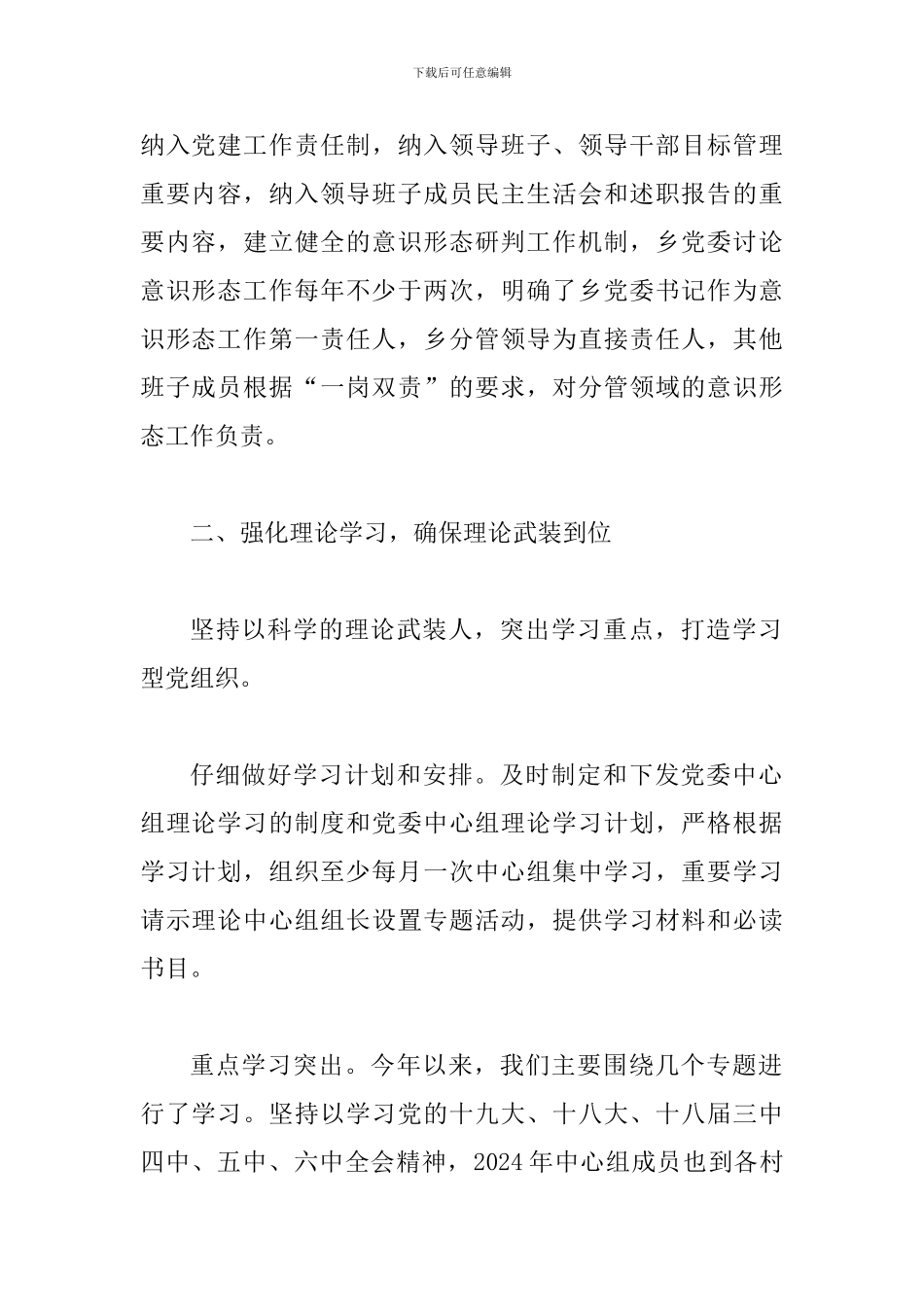 某乡镇2024年上半年党委意识形态工作总结情况报告范文_第2页