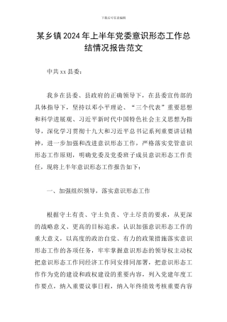 某乡镇2024年上半年党委意识形态工作总结情况报告范文