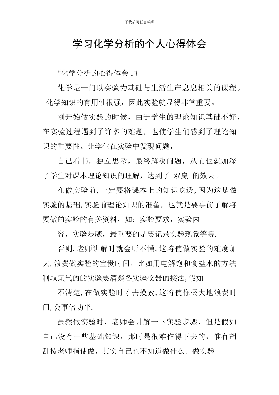 学习化学分析的个人心得体会_第1页