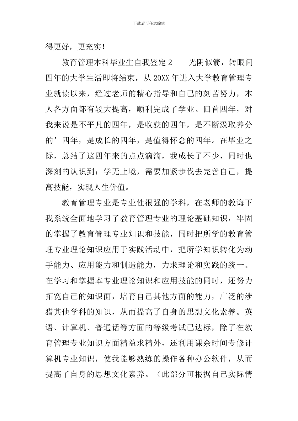 教育管理本科毕业生自我鉴定范文_第3页