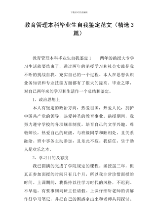 教育管理本科毕业生自我鉴定范文