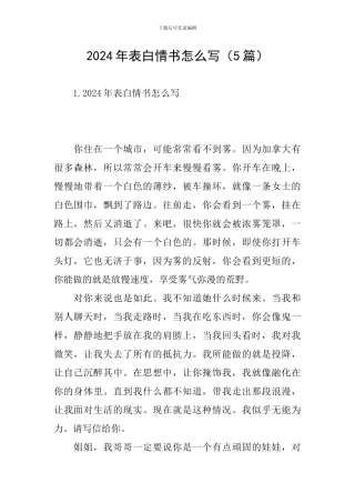 2024年表白情书怎么写