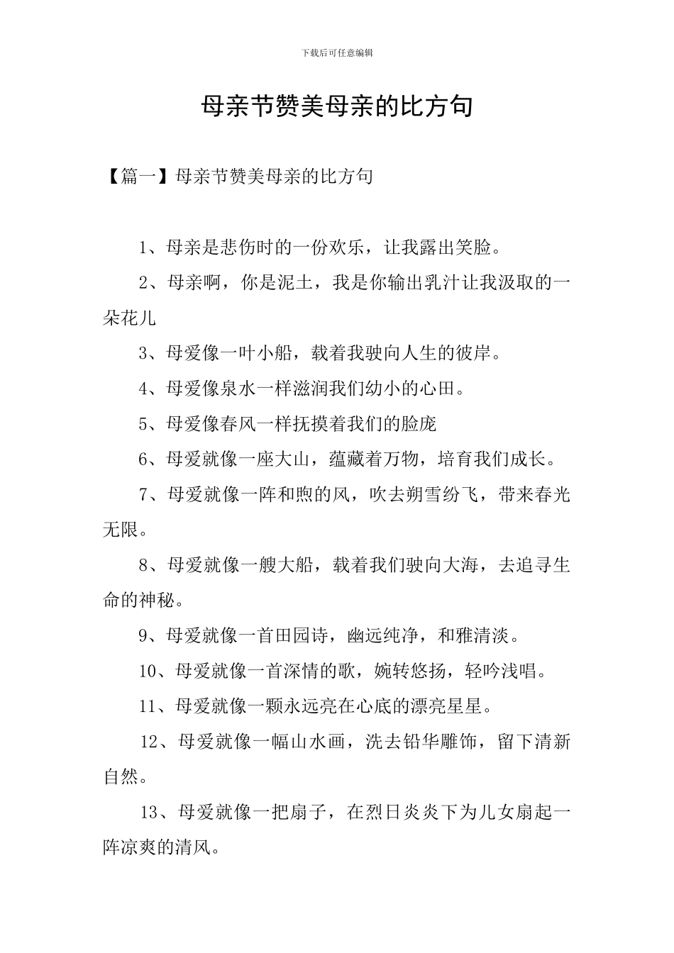 母亲节赞美母亲的比喻句_第1页