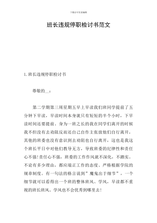 班长违规停职检讨书范文