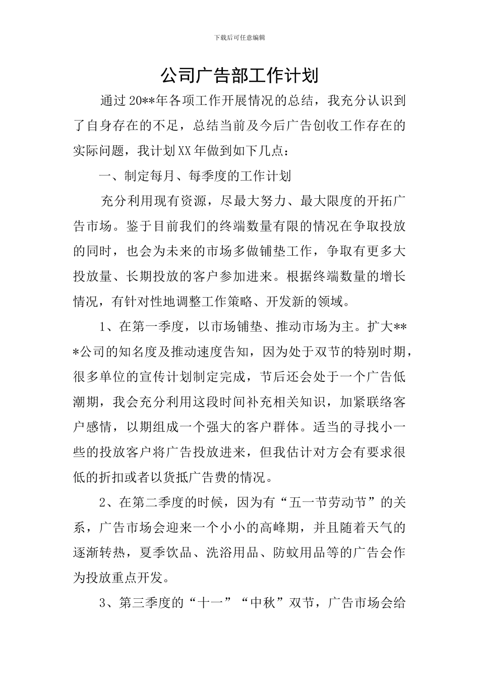公司广告部工作计划_第1页