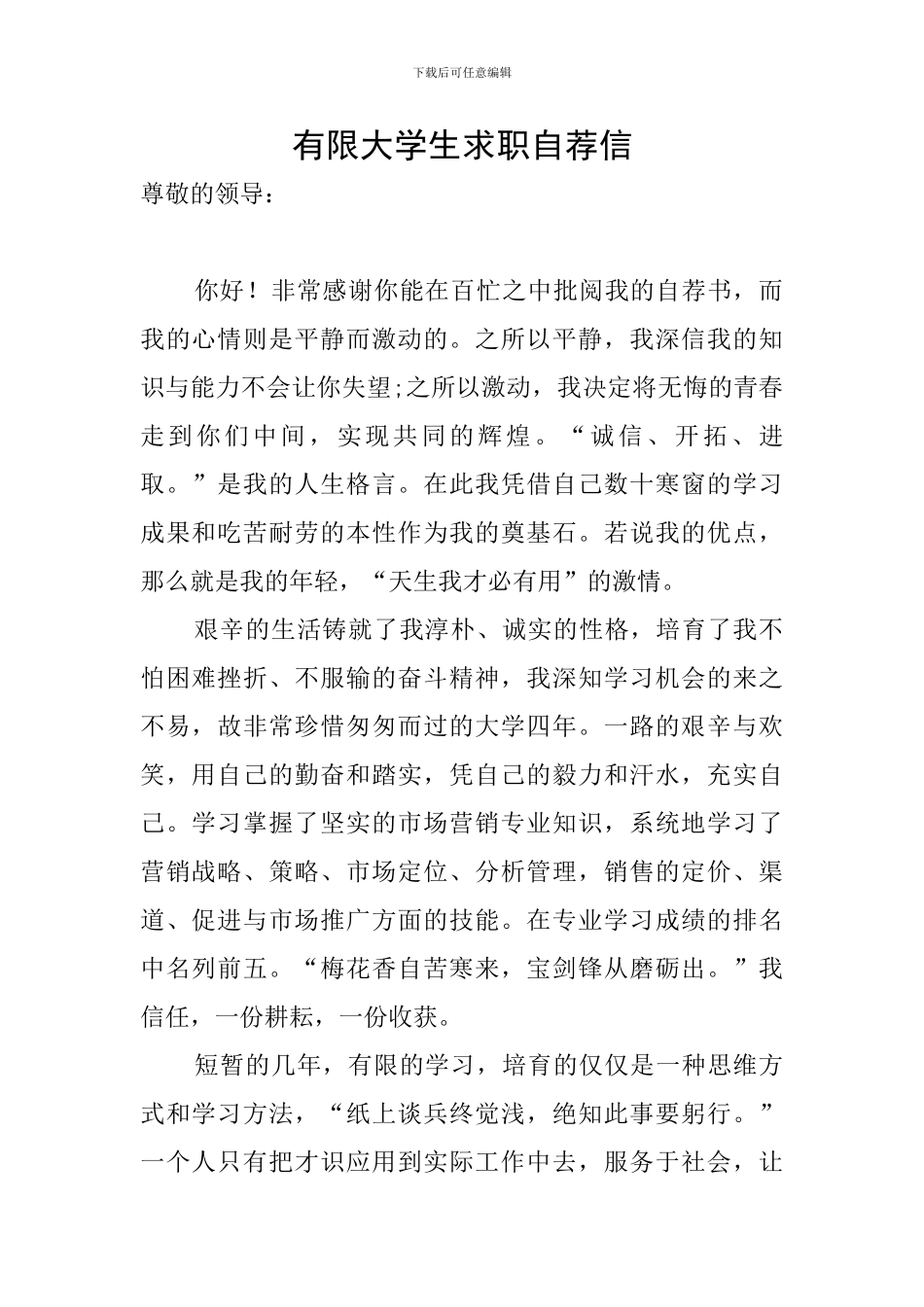 有限大学生求职自荐信_第1页