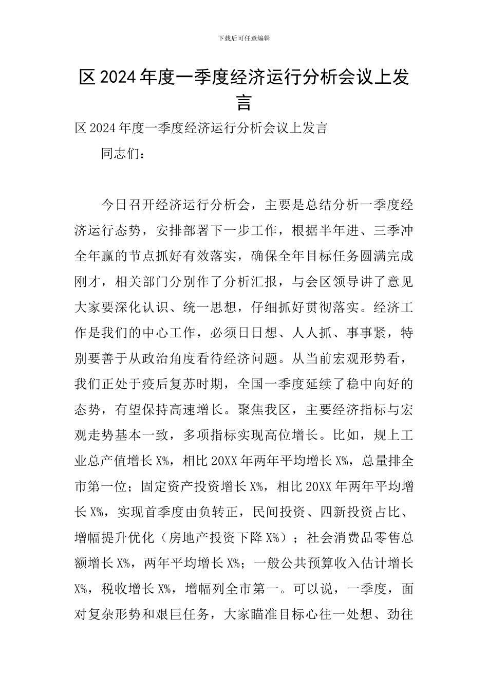 区2024年度一季度经济运行分析会议上发言_第1页