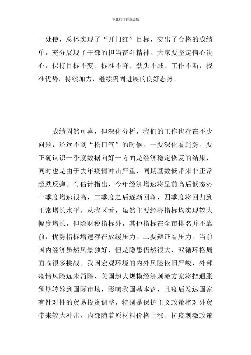 区2024年度一季度经济运行分析会议上发言_第2页