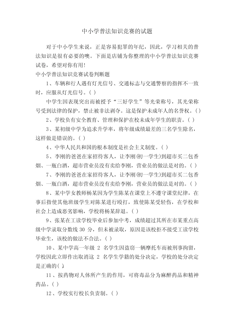 中小学普法知识竞赛的试题 _第1页
