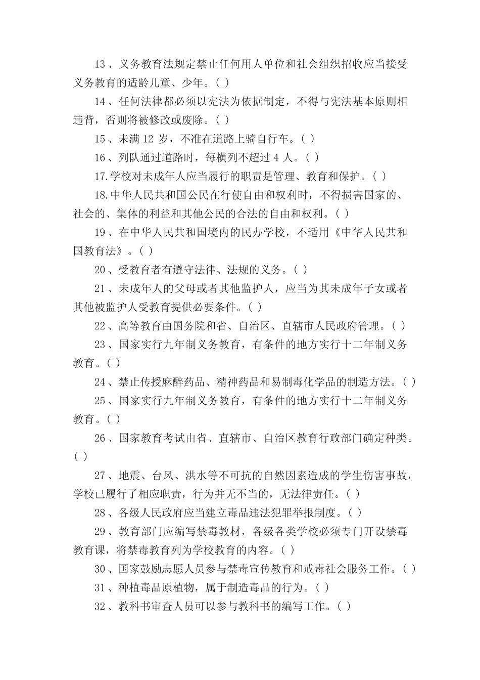 中小学普法知识竞赛的试题 _第2页