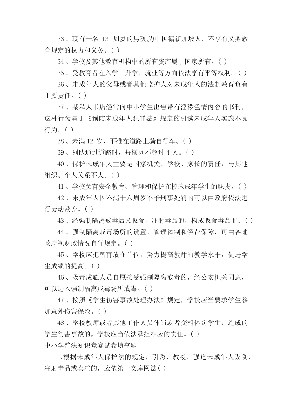 中小学普法知识竞赛的试题 _第3页