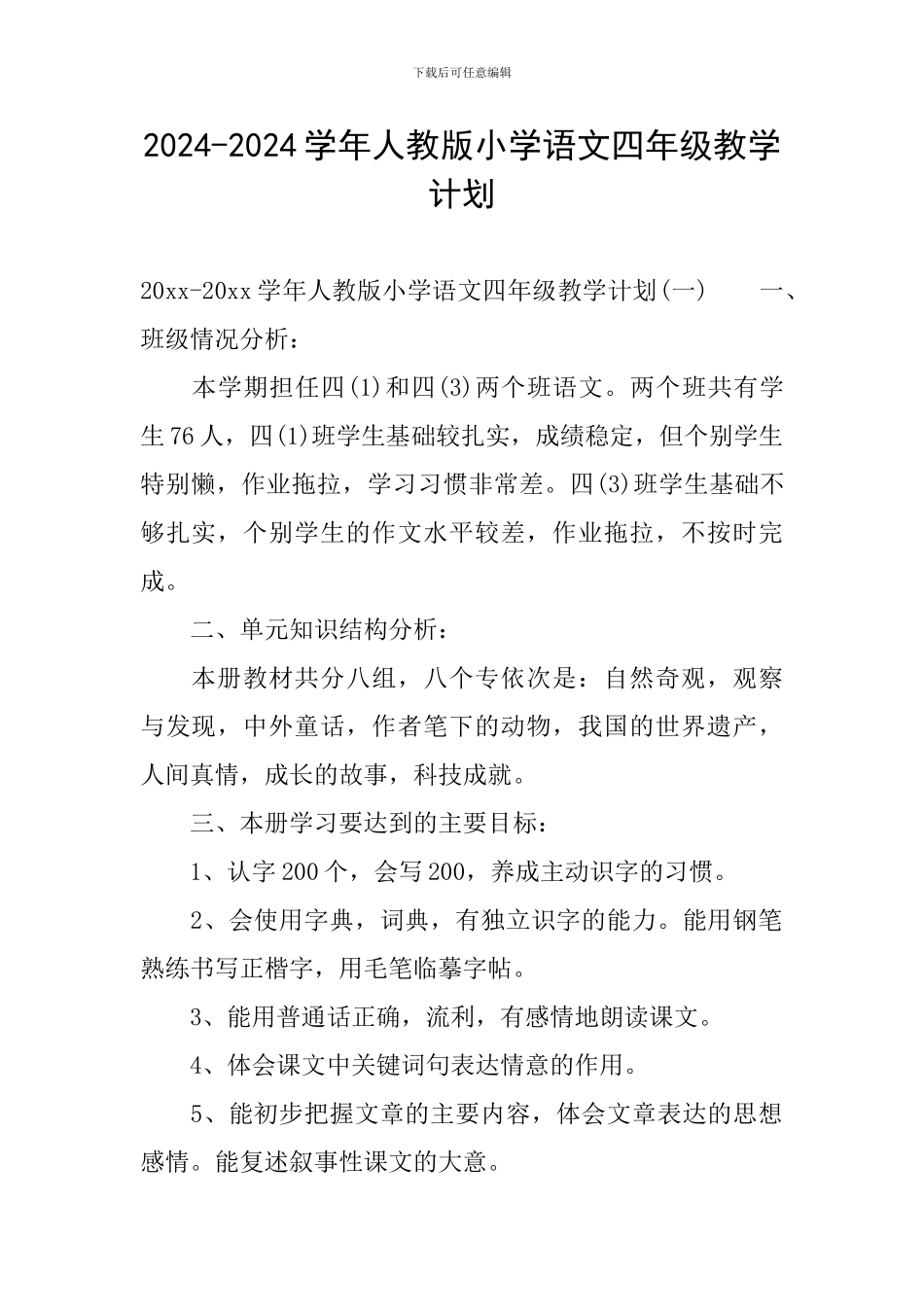 2024-2024学年人教版小学语文四年级教学计划_第1页