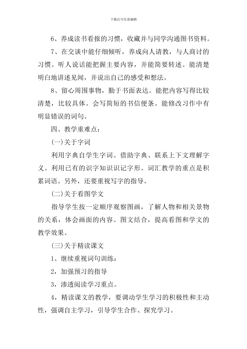 2024-2024学年人教版小学语文四年级教学计划_第2页