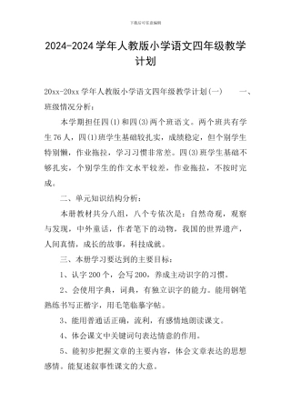 2024-2024学年人教版小学语文四年级教学计划