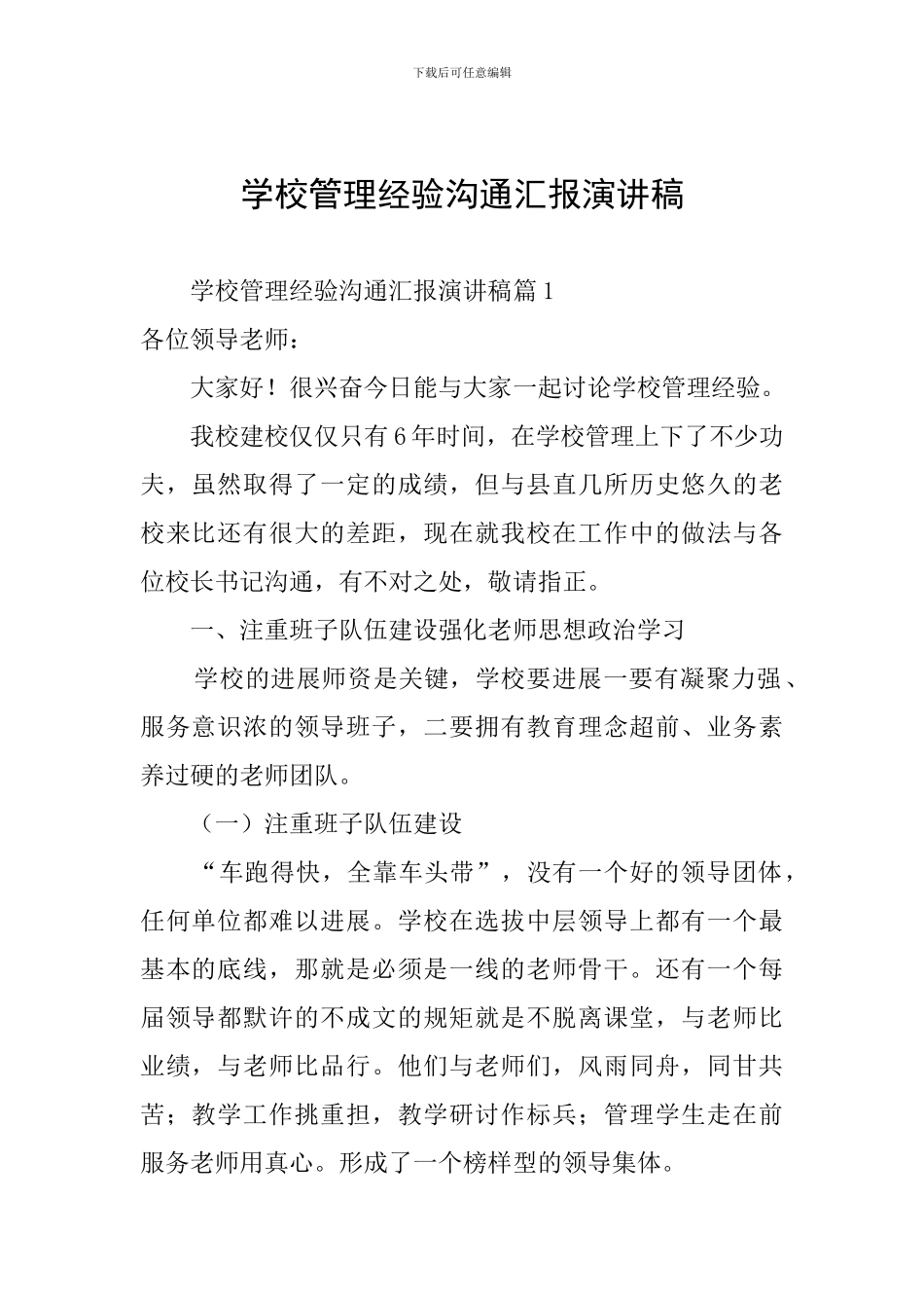 学校管理经验交流汇报演讲稿_第1页