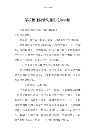 学校管理经验交流汇报演讲稿