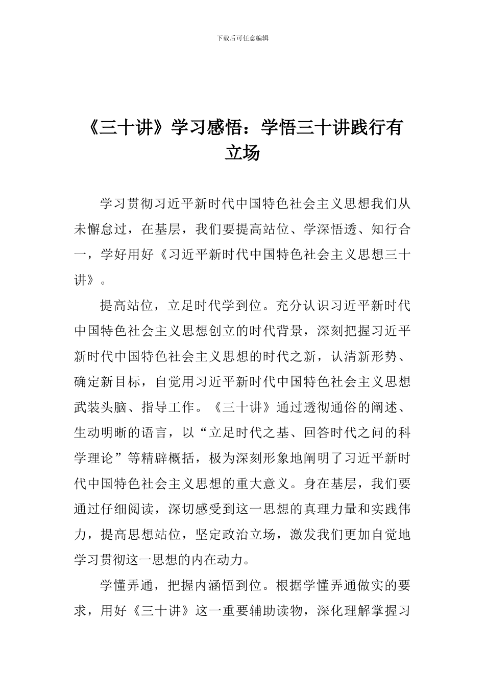 《三十讲》学习感悟：学悟三十讲践行有立场_第1页