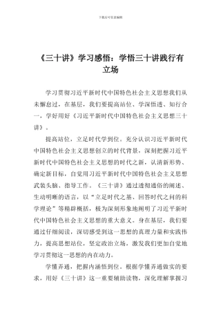 《三十讲》学习感悟：学悟三十讲践行有立场
