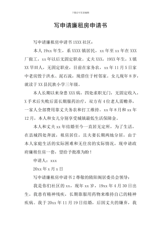 写申请廉租房申请书