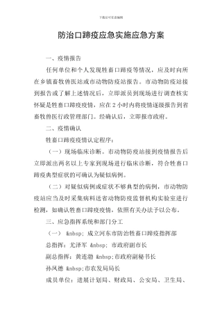 防治口蹄疫应急实施应急方案
