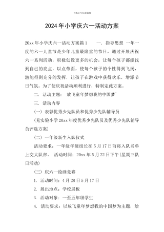 2024年小学庆六一活动方案