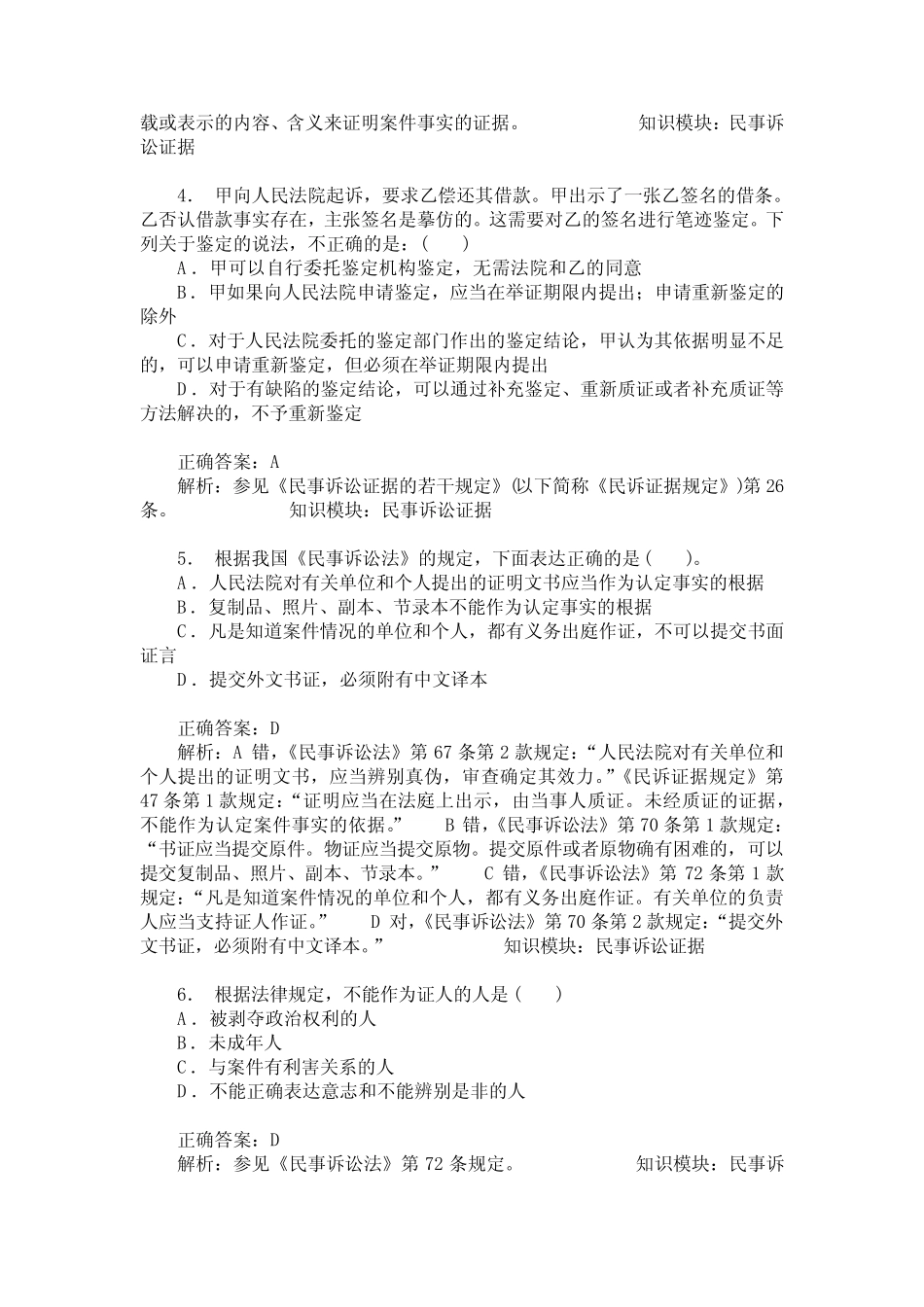 国家司法考试卷三(民事诉讼证据)模拟试卷1(题后含答案及解析)_第2页