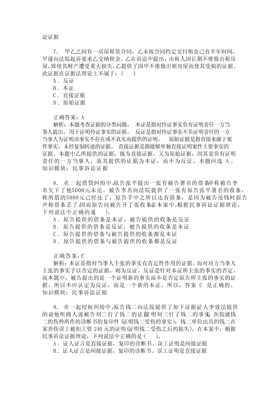 国家司法考试卷三(民事诉讼证据)模拟试卷1(题后含答案及解析)_第3页