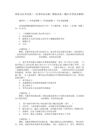 国家司法考试卷三(民事诉讼证据)模拟试卷1(题后含答案及解析)