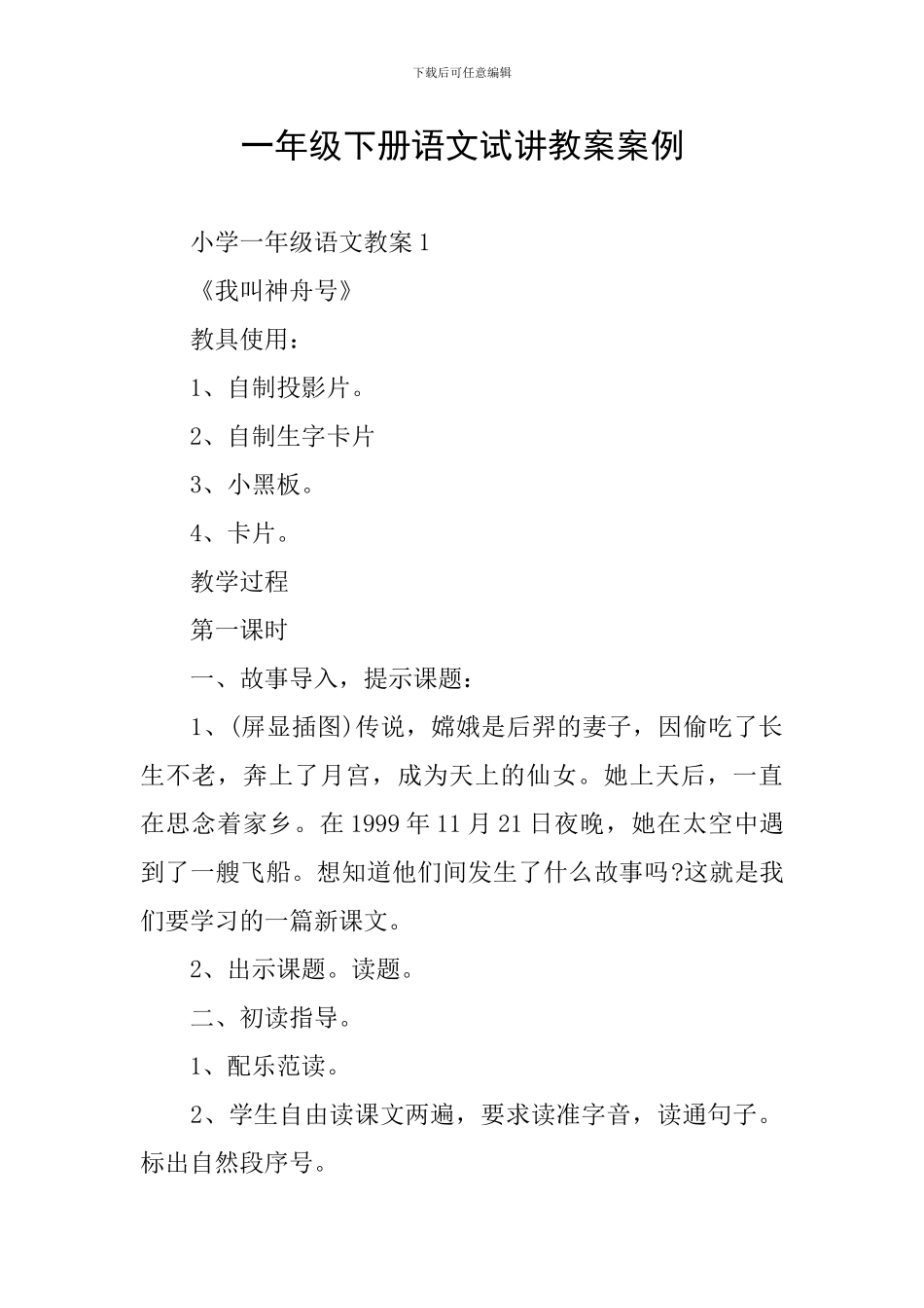 一年级下册语文试讲教案案例_第1页